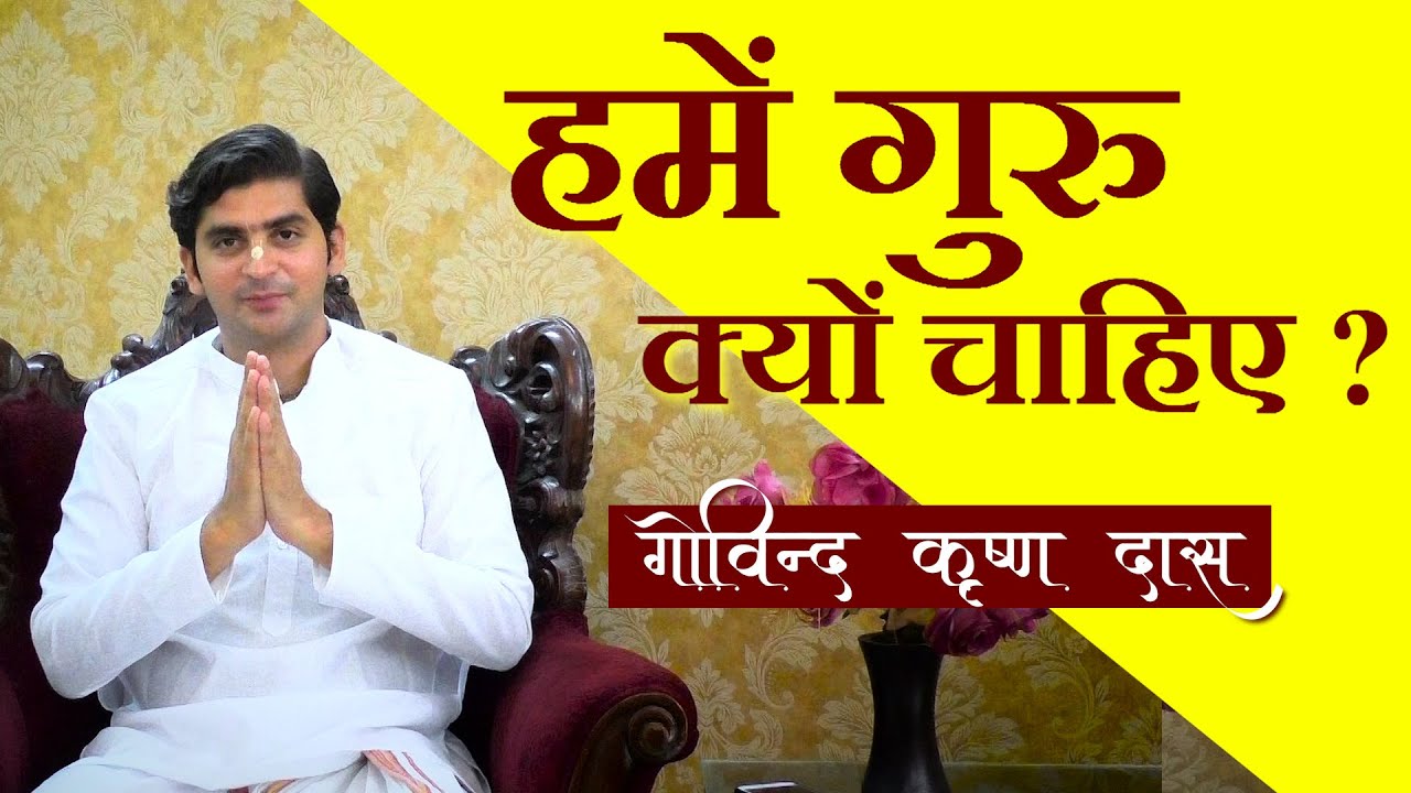 हमें गुरु क्यों चाहिए? | Guru Purnima | Govind Krishna Das