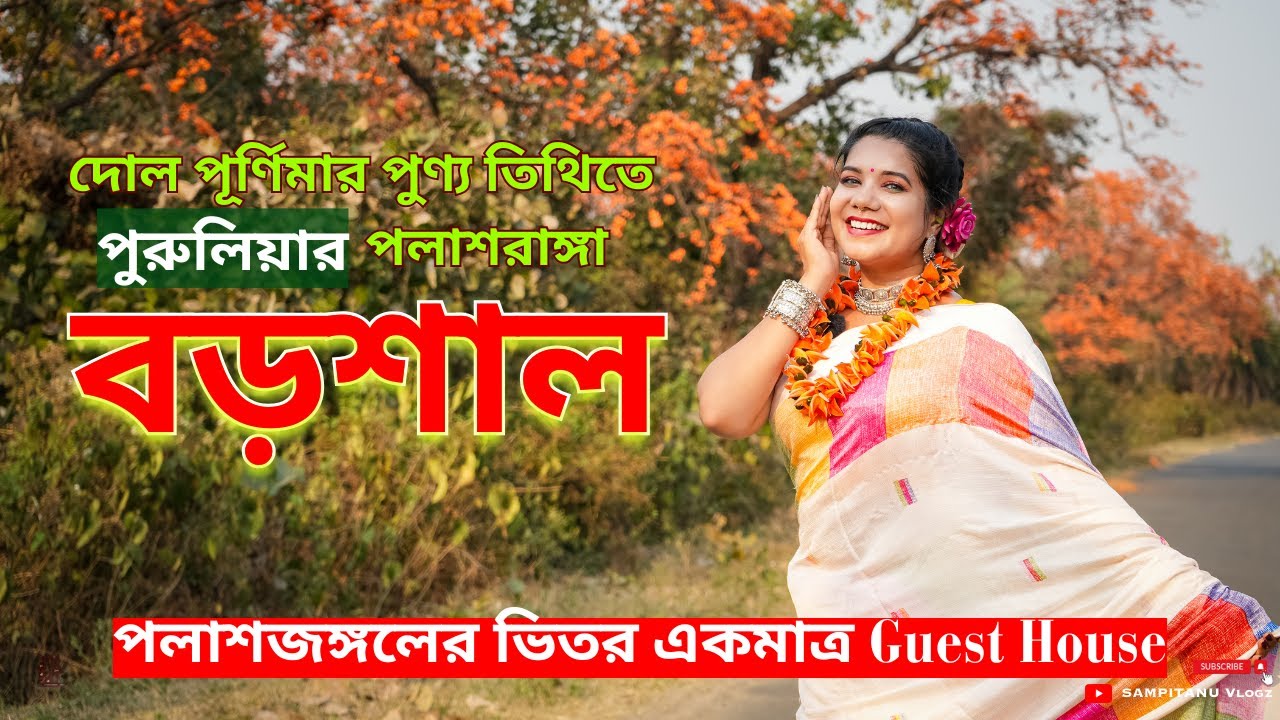 পলাশরাঙ্গা বড়শাল 🏵️ Offbeat পুরুলিয়া 🌅 Purulia Tour Guide 🌈 2 Nights 3 Days Tour Plan 🌻Baranti 🏡
