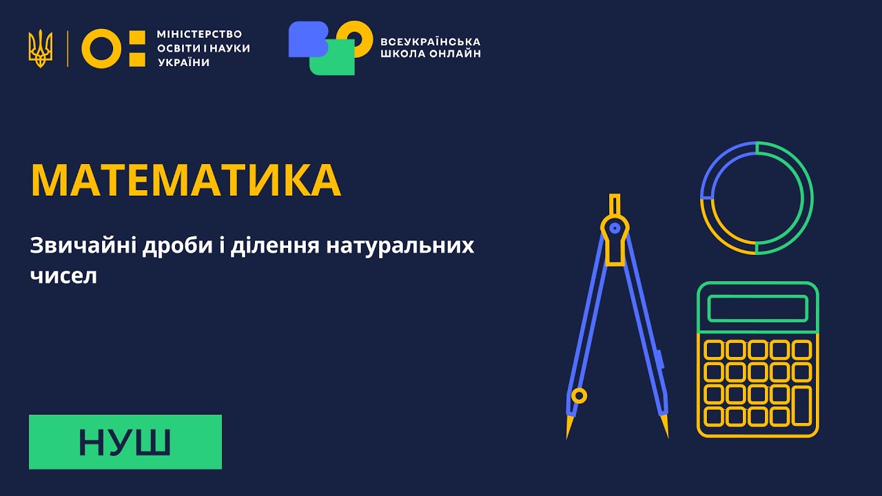 Математика. Звичайні дроби і ділення натуральних чисел