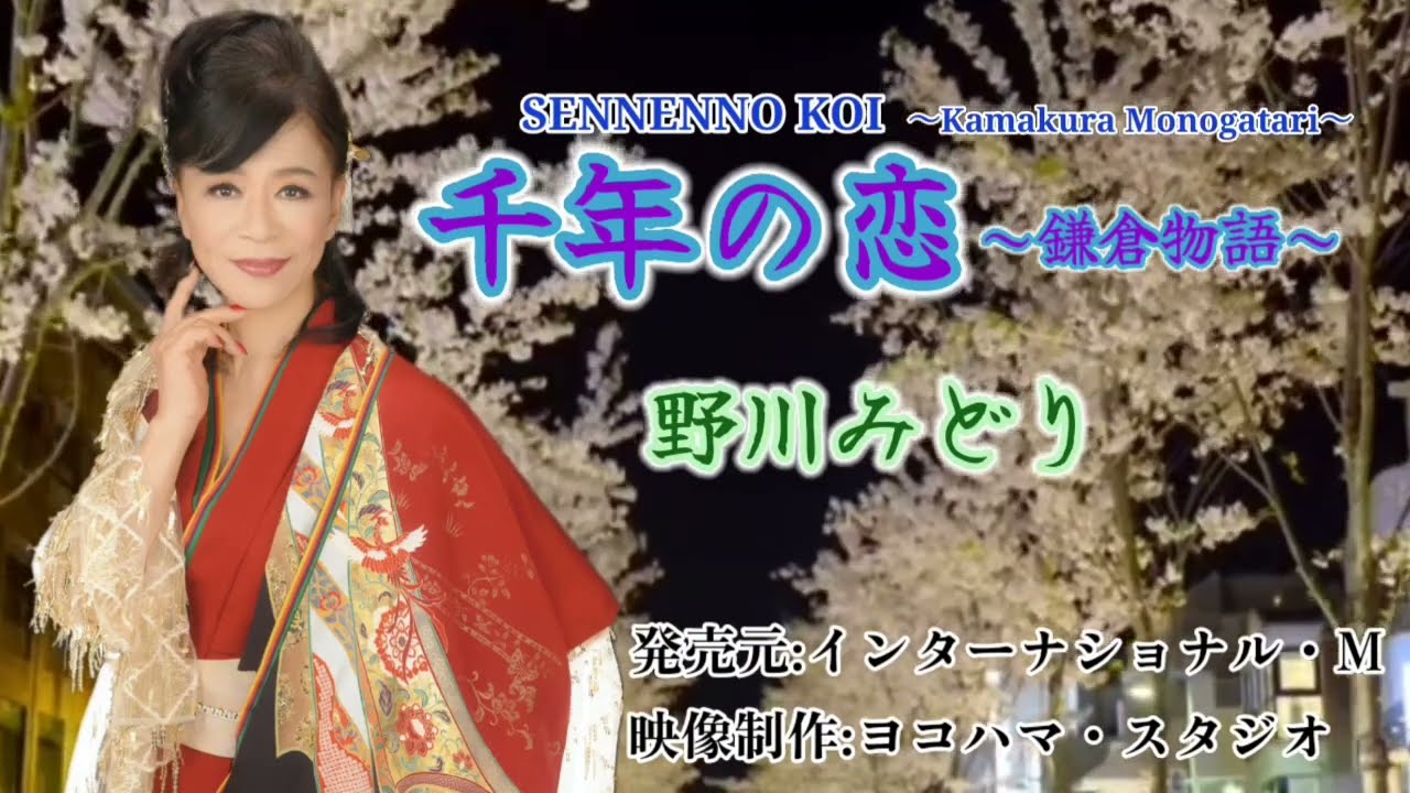 千年の恋〜鎌倉物語〜 野川みどり #50数年前に合唱曲として作詞作曲された世紀の名曲❗️ #レコード会社インターナショナルM（ミュージック）☎︎045-741-9888