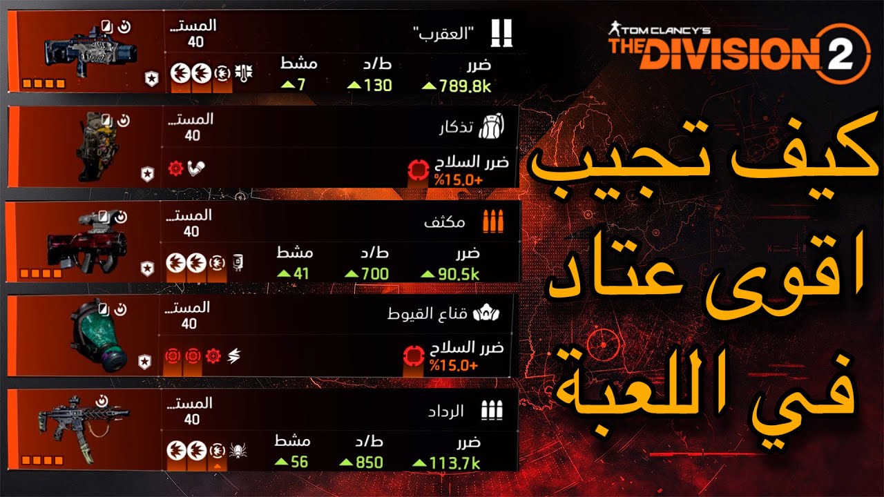 لعبة ذا ديفيجن 2 : شرح تفريم على شتقن العقرب و شنطة التذكار ( خطوة خطوة )