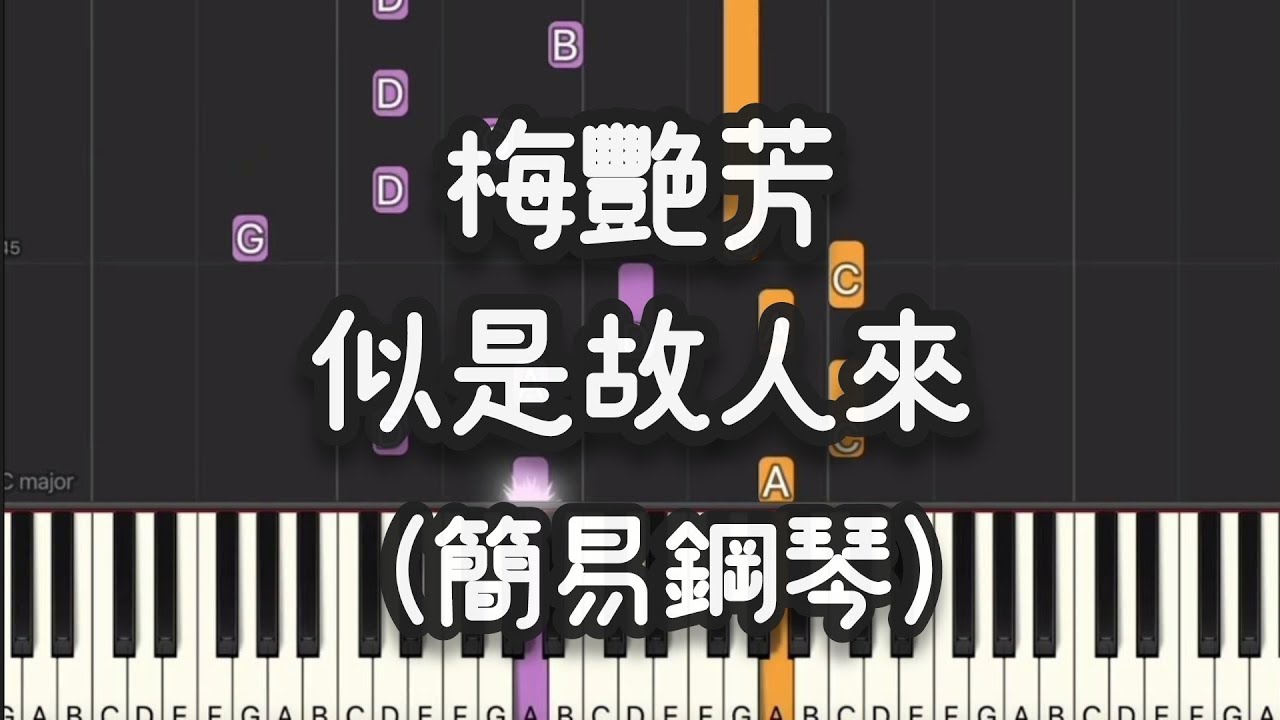 梅艷芳 - 似是故人來 Anita Mui | 簡易鋼琴(Piano Cover , Piano Tutorial) Sheet 琴譜