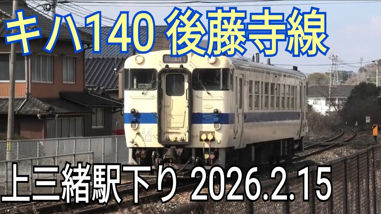 キハ140　後藤寺線下り　上三緒駅　到着～発車　2026.2.15
