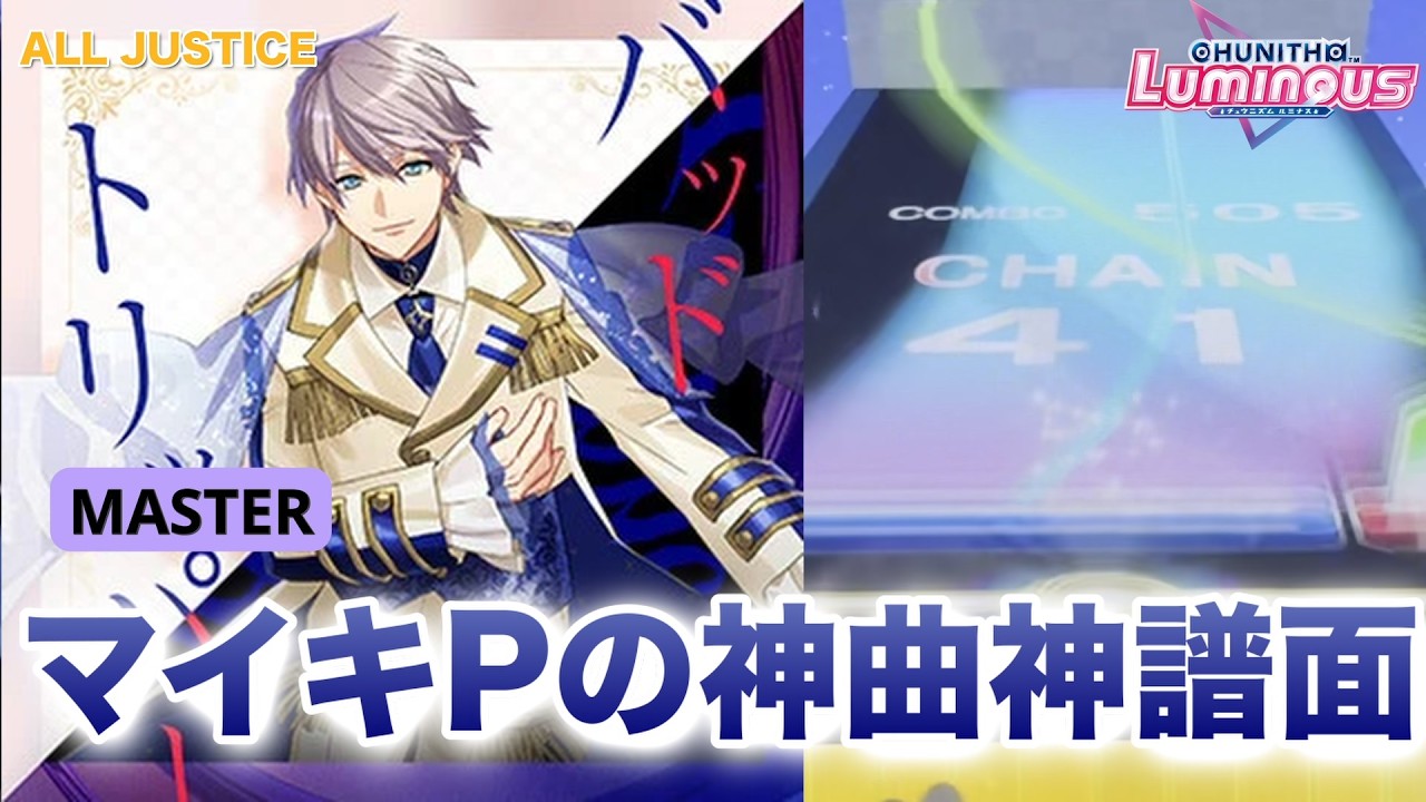 【CHUNITHM】バッドトリッパー ALL JUSTICE(1009935) 手元
