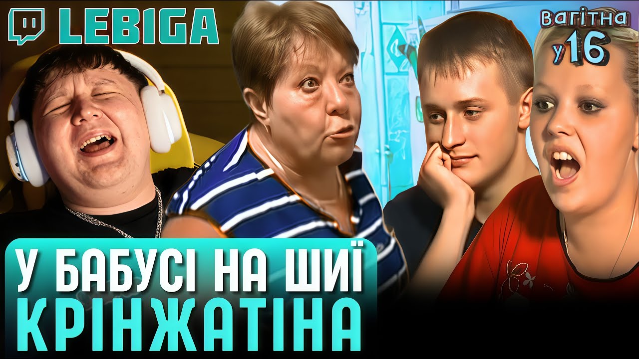 ЛЕБІГА ДИВИТЬСЯ &laquo;ВАГІТНА У 16&raquo; ► Сидять у Бабусі на Шиї