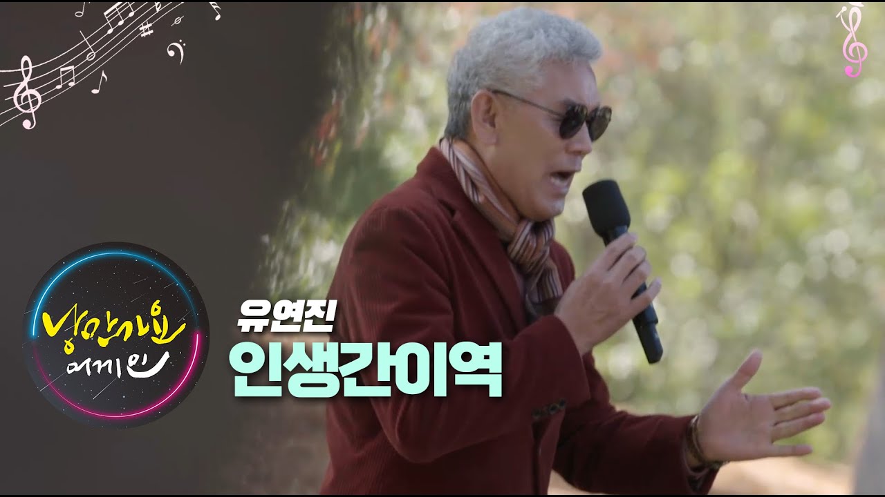 낭만가요 어게인 유연진 인생간이역