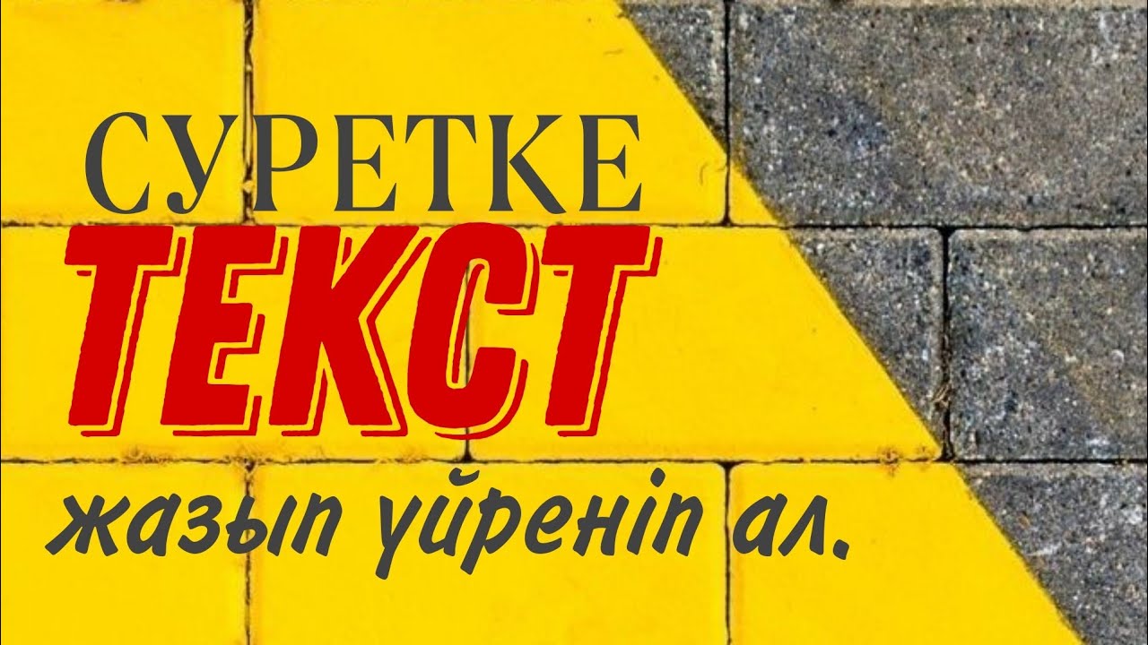 Суретке текст жазу.
