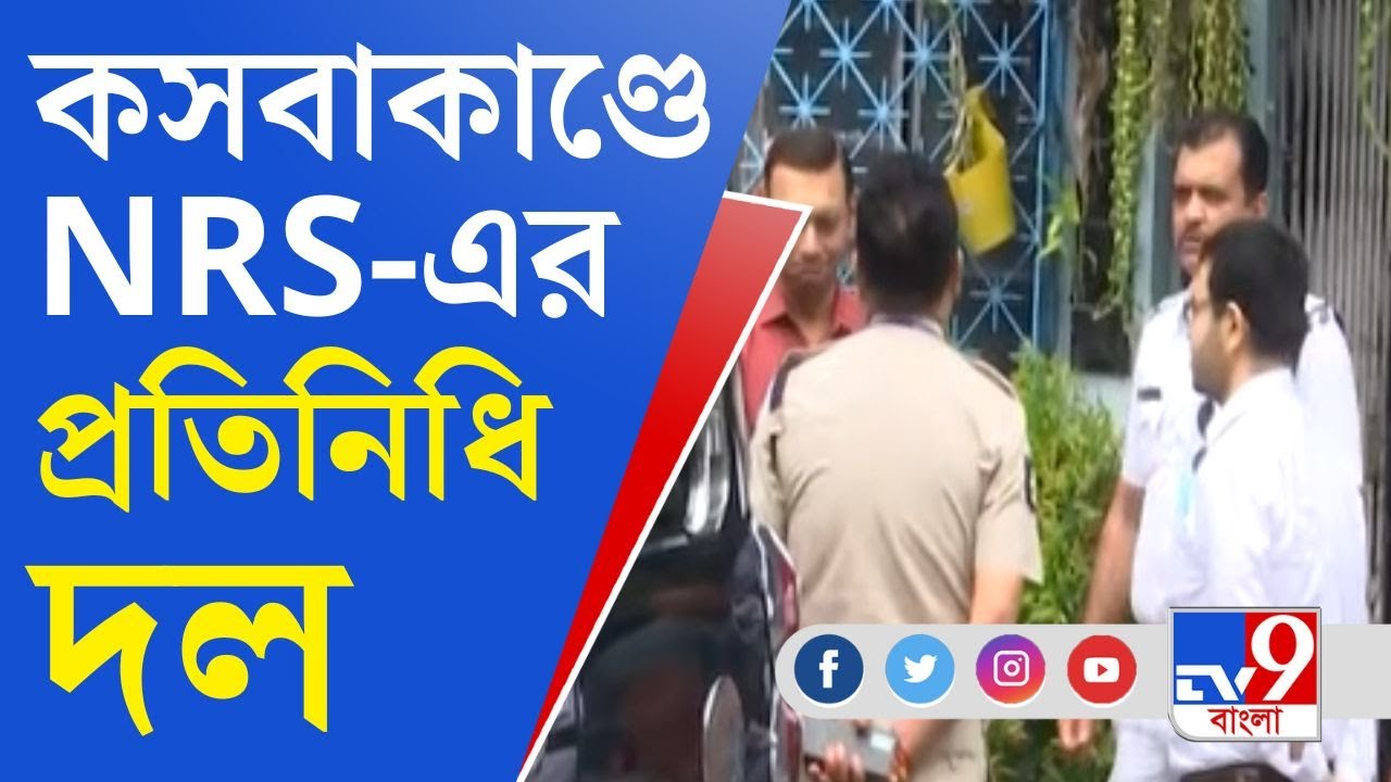 Kasba Student Death: কসবায় স্কুল ছাত্র মৃত্যুতে ঘটনাস্থল পরিদর্শনে এনআরএসের ফরেন্সিক মেডিসিনের দল