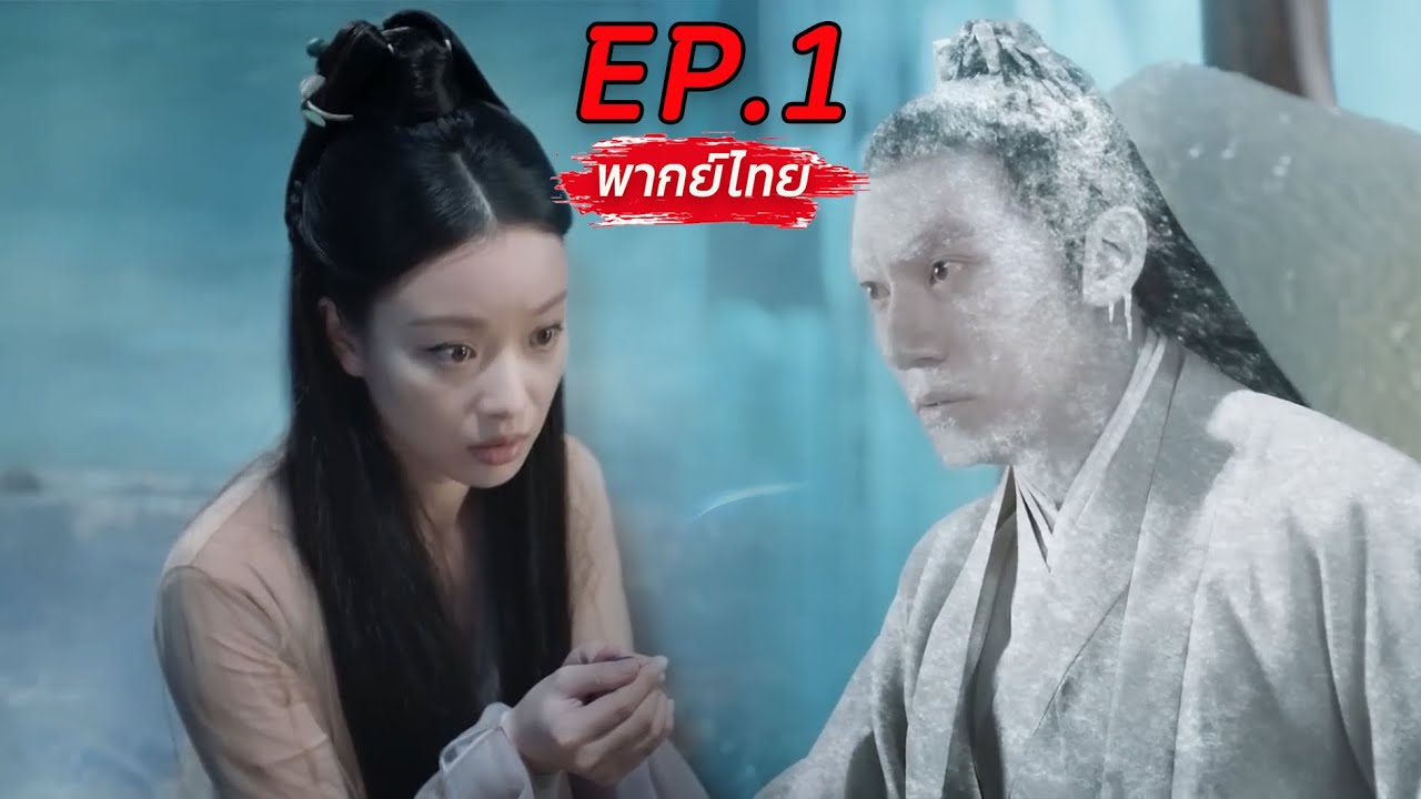 🪄🚫💖พากย์ไทย EP.1 ลิขิตรักเหนือชะตา | Love and Destiny ท่านเทพสงครามจิ่วเฉิน❌เซียนน้อยจากป่าท้อหลิงซี