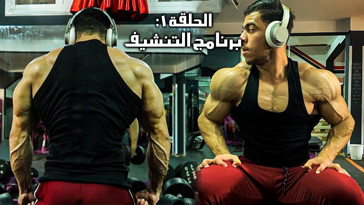 برنامج التنشيف(الحلقة ١)أفضل كارديو لحرق الدهون🔥 وداعا للكارديو الممل😩/واش نتريني بالخفيف أوالثقيل