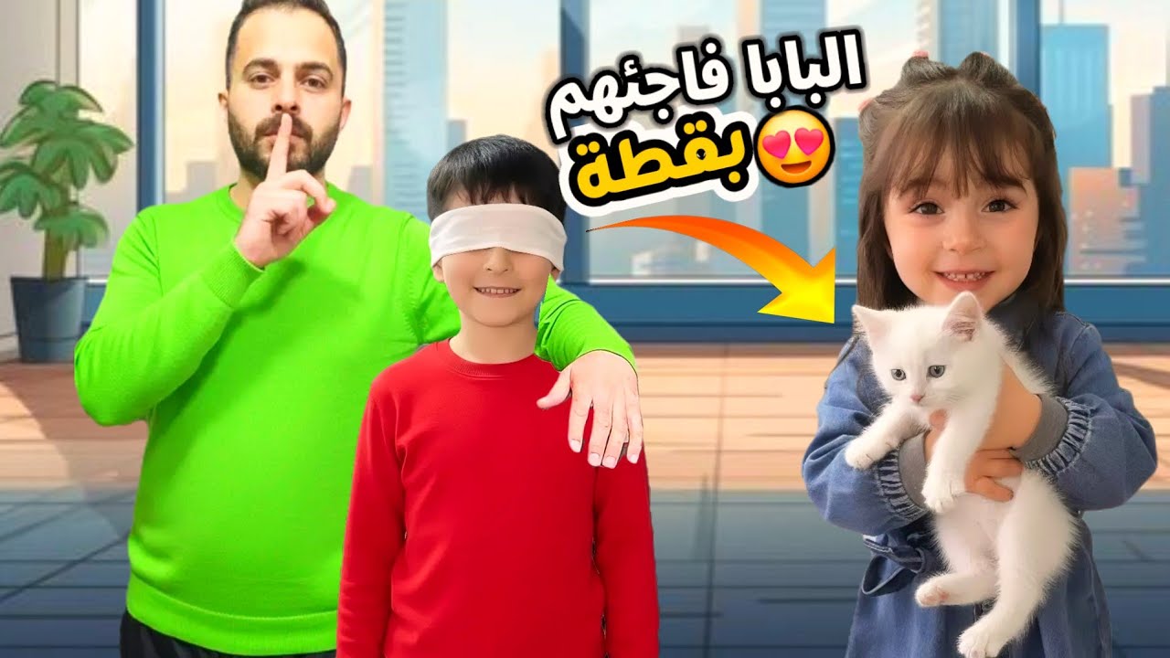 البابا فاجئ فارس وسيما بقطة صغيرة😍ردة فعلهم صدمة😅شو سمينا القطة😂