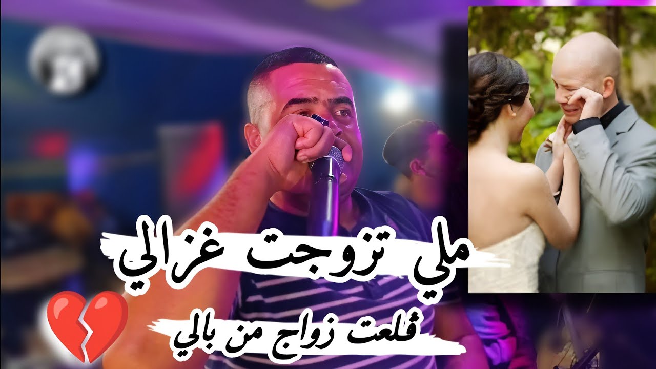 ملي تزوجت غزالي💔قلعت زواج من بالي لايف جديدة شيخ شايب 2025live jadid Cheikh chayeb meli tazwjt Rzali