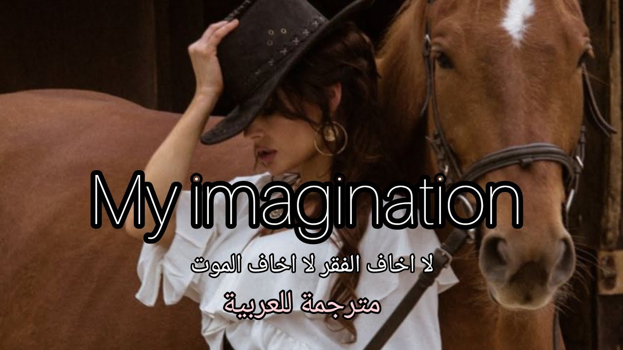 اغنية من تأليفي my imagination - خيالي مترجمة للعربية اتمنى تعجبكم ♥️🎶 #song #lyrics #syria 