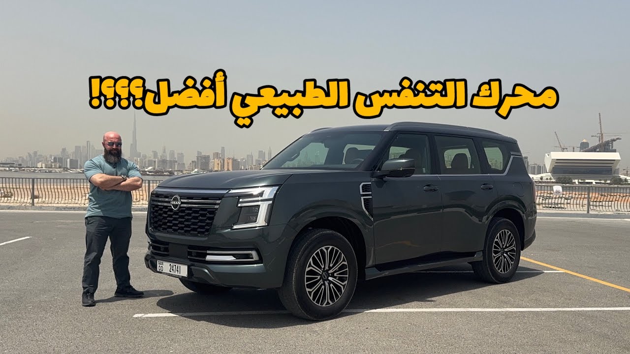 نيسان باترول الجديد تنفس طبيعي...يمشي؟؟
