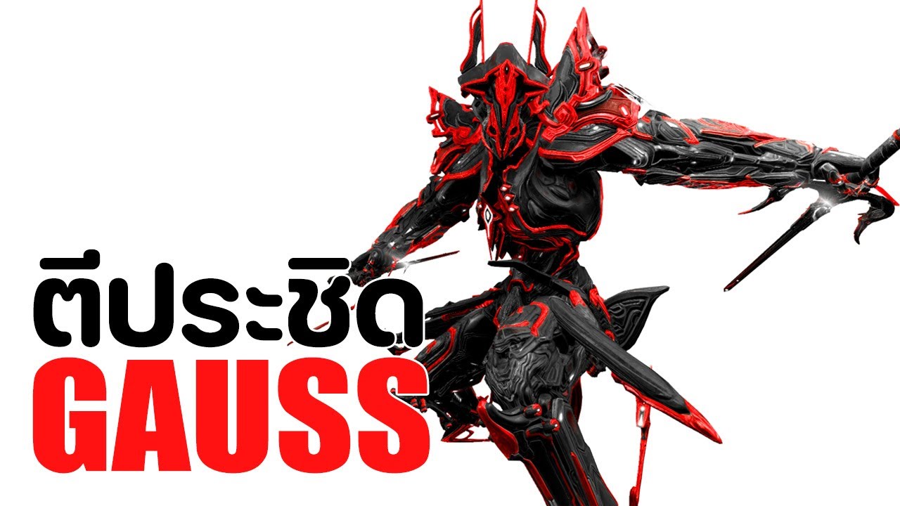 GAUSS【 ตีประชิด เร่งสปีด คริแดง กระจายไฟ 】- WARFRAME