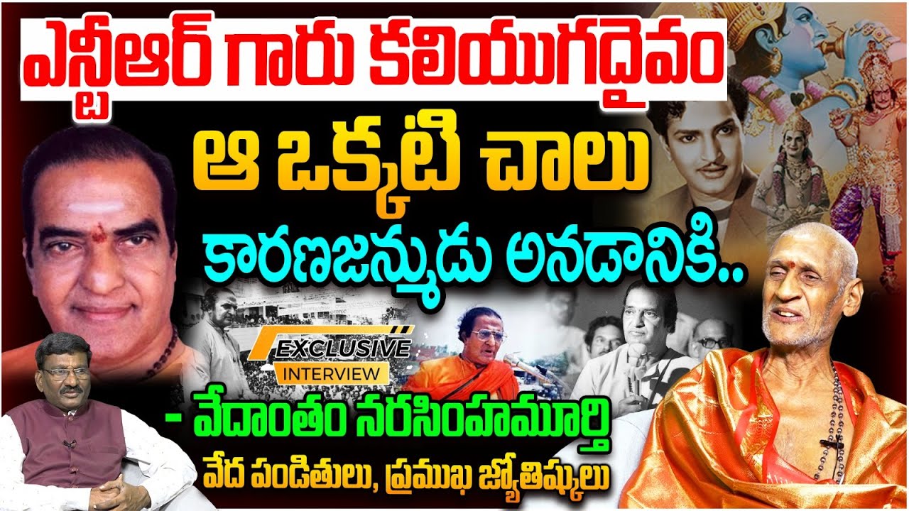 ఎన్టీఆర్ గారు కలియుగదైవం | Vedantam Narasimha Murthy EXCLUSIVE Interview | Sr NTR | Popcorn Media