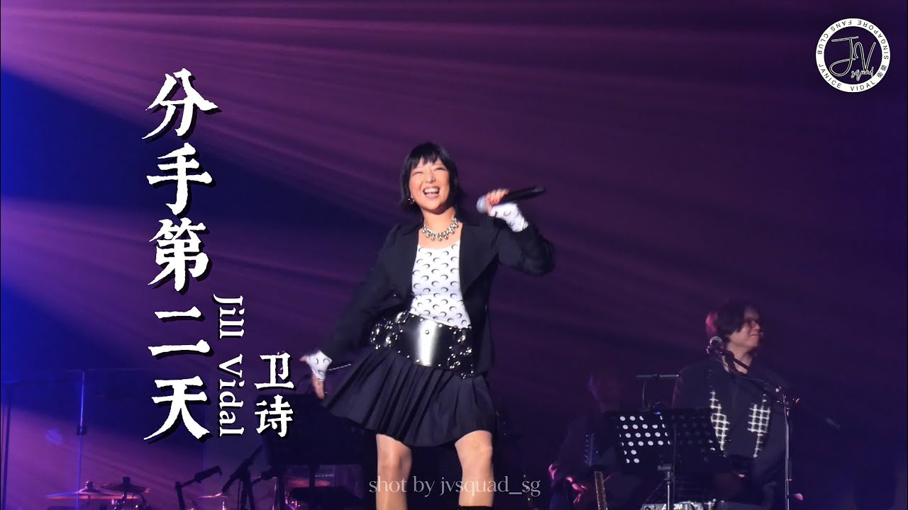 Jill Vidal 卫诗 | 分手第二天| 厦门演唱会 Out Of Frame Xiamen | Fancam | 28.06.2025
