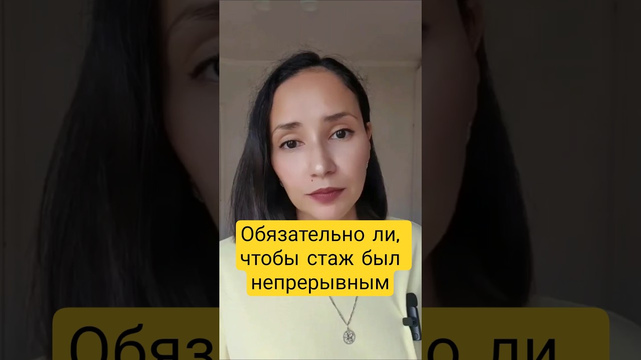 Обязательно ли, чтобы стаж для пенсии был непрерывным #пенсиявказахстане #стаж #пенсия