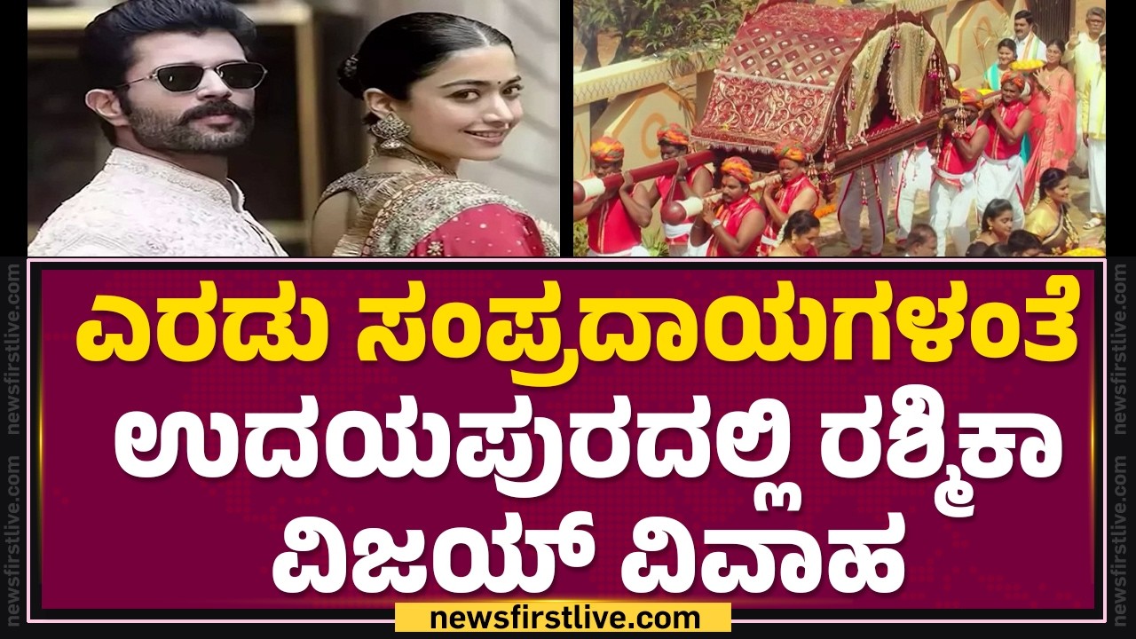 Rashmika Mandanna Vijay Deverakonda Wedding : ಇವತ್ತು ಅದ್ಧೂರಿಯಾಗಿ ನಡೆಯಲಿರುವ Virosh ಮದುವೆ | @newsfirst