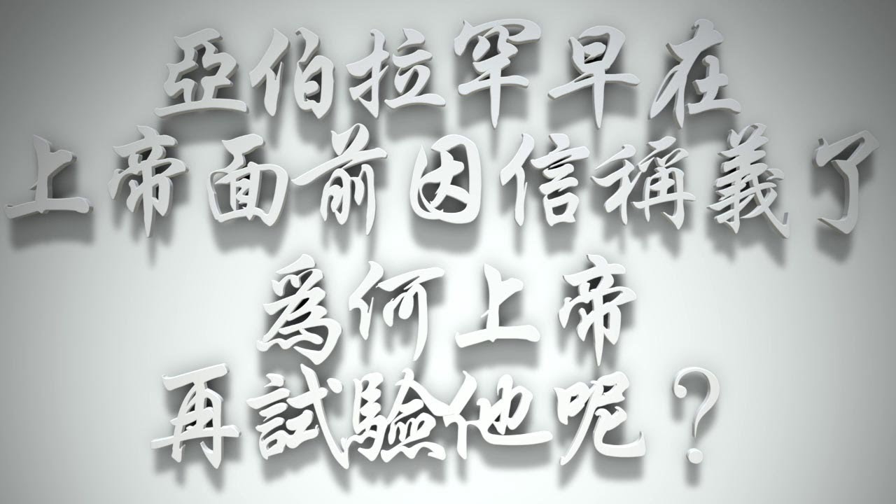 ＃亞伯拉罕早在上帝面前因信稱義了，為何上帝再試驗他呢❓（雅各書要理問答 第418問）