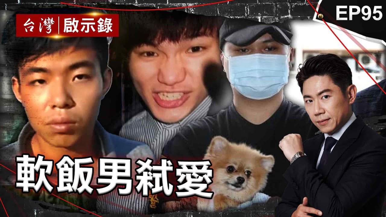 《軟飯男弒愛》渣男不滿分手殺女友母女！躲在屋頂謊稱在修車/軟飯男殺女友放木炭造假 被害人愛犬廟前吠叫鳴冤？/軟飯男不爽遭喊小狼狗殺女友！神明指示助警破案？【 @ebcapocalypse  |洪培翔】