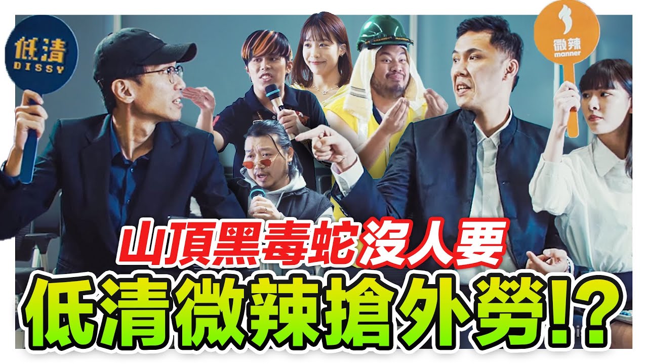 低清微辣互懟搶員工! 山頂黑毒蛇過時了 超丟臉😮&zwj;💨 面對5位數高薪誘人外勞的選擇是...??｜低清 Dissy｜搞笑日常｜