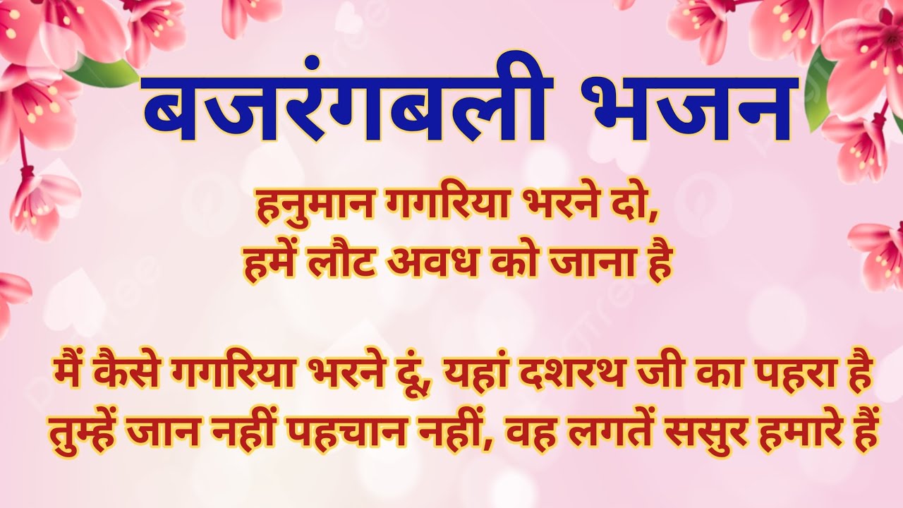 हनुमान गगरिया भरने दो हमें लौट अवध को जाना है #हनुमान #hanumanbhajan #lyricsvideo@shriharibhajan83