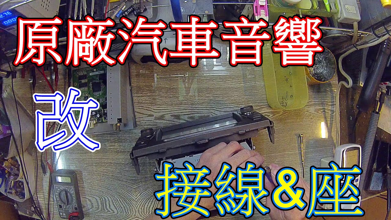 汽車音響改非原廠接線&座