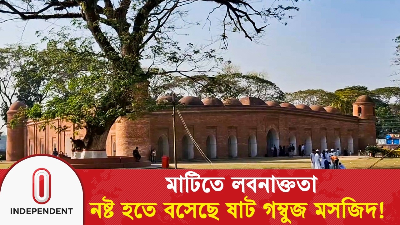 লবনাক্ততায় নষ্ট হওয়ার পথে বাগেরহাটের ঐতিহ্যবাহী ষাট গম্বুজ মসজিদ | Shat Gambuj | Independent TV