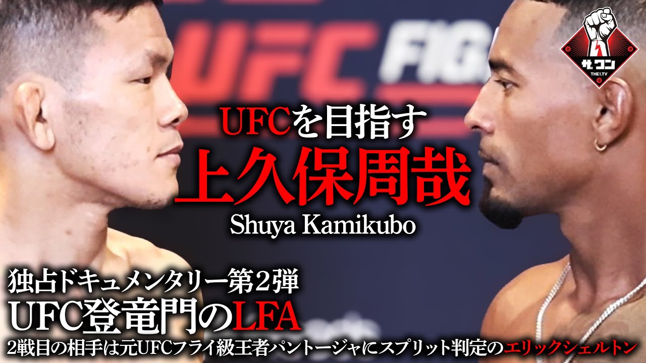 THE 1 STORY上久保周哉。LFA第2戦の裏側～UFCに続く、存在証明の道～