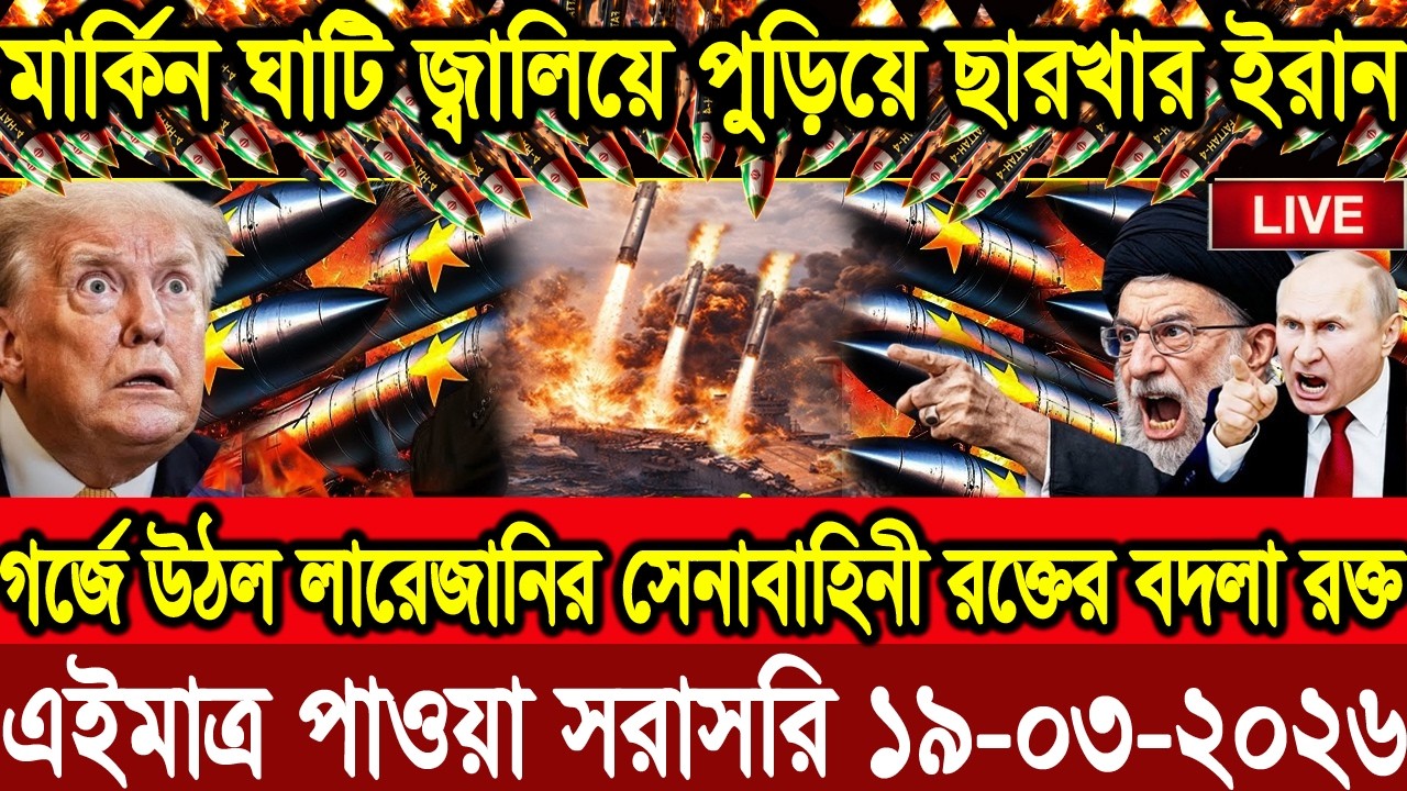 🔴LIVE: আজকের টপ আন্তর্জাতিক সংবাদ | BBC World News Bangla | 18