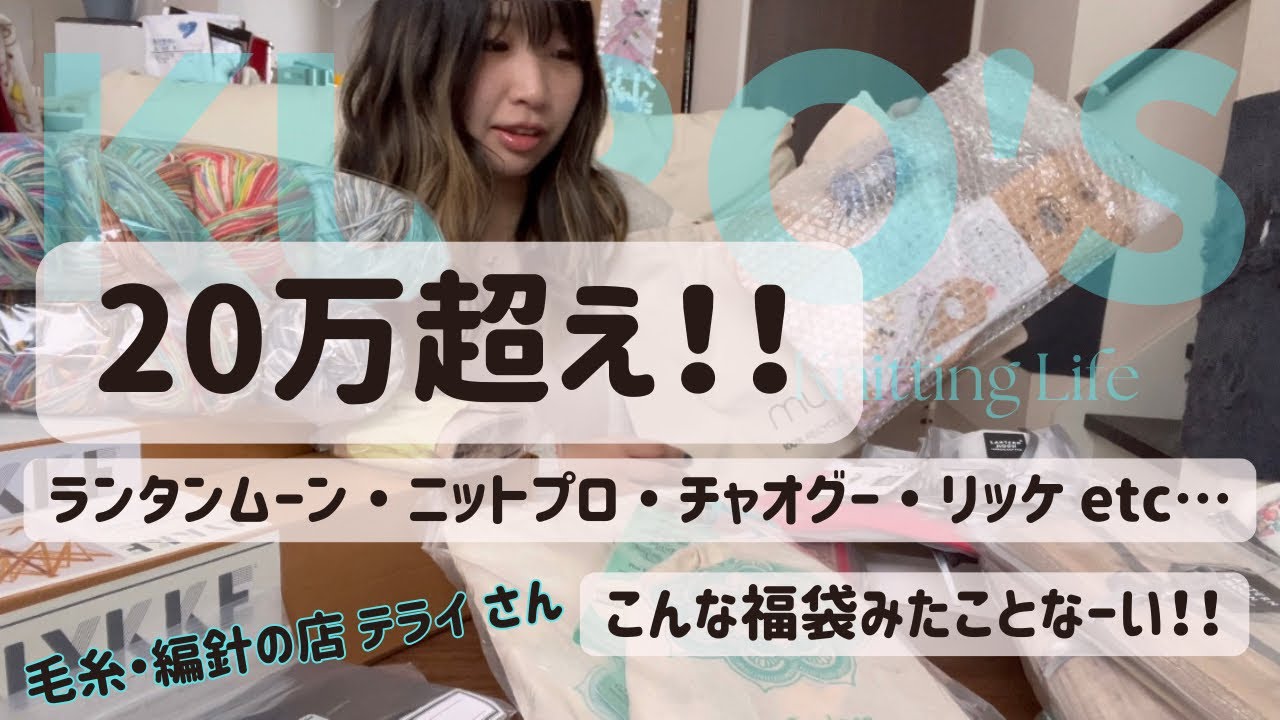 【ニッター界最大の福袋⁉︎】テライさんで爆買い♡｜ランタンムーン・ニットプロ・チャオグー・リッケ などなど｜20万超えの福袋の中身紹介♡