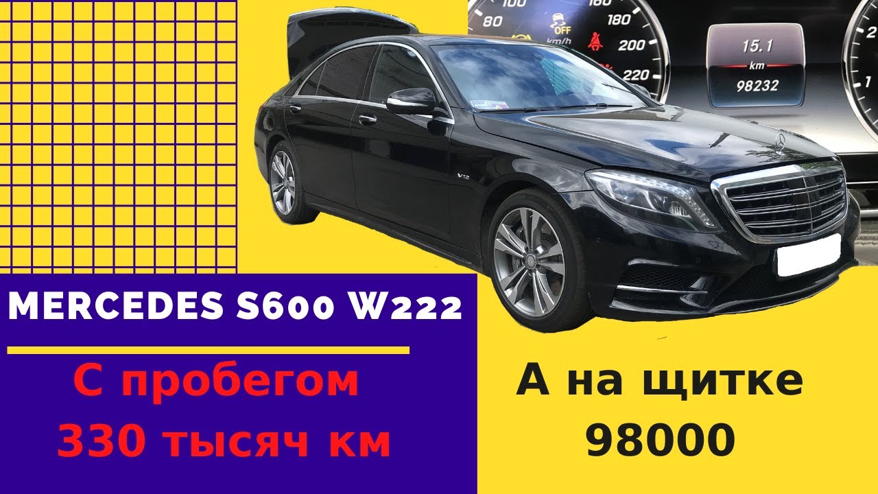 Mercedes W222 с пробегом 330 тысяч км. Что с ним стало...