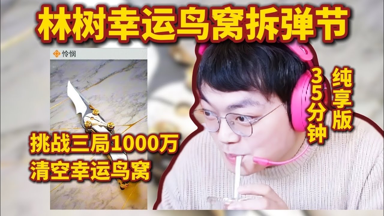 林树扶贫特别篇，挑战三局1000万清空鸟窝，35分钟纯享版【三角洲行动】
