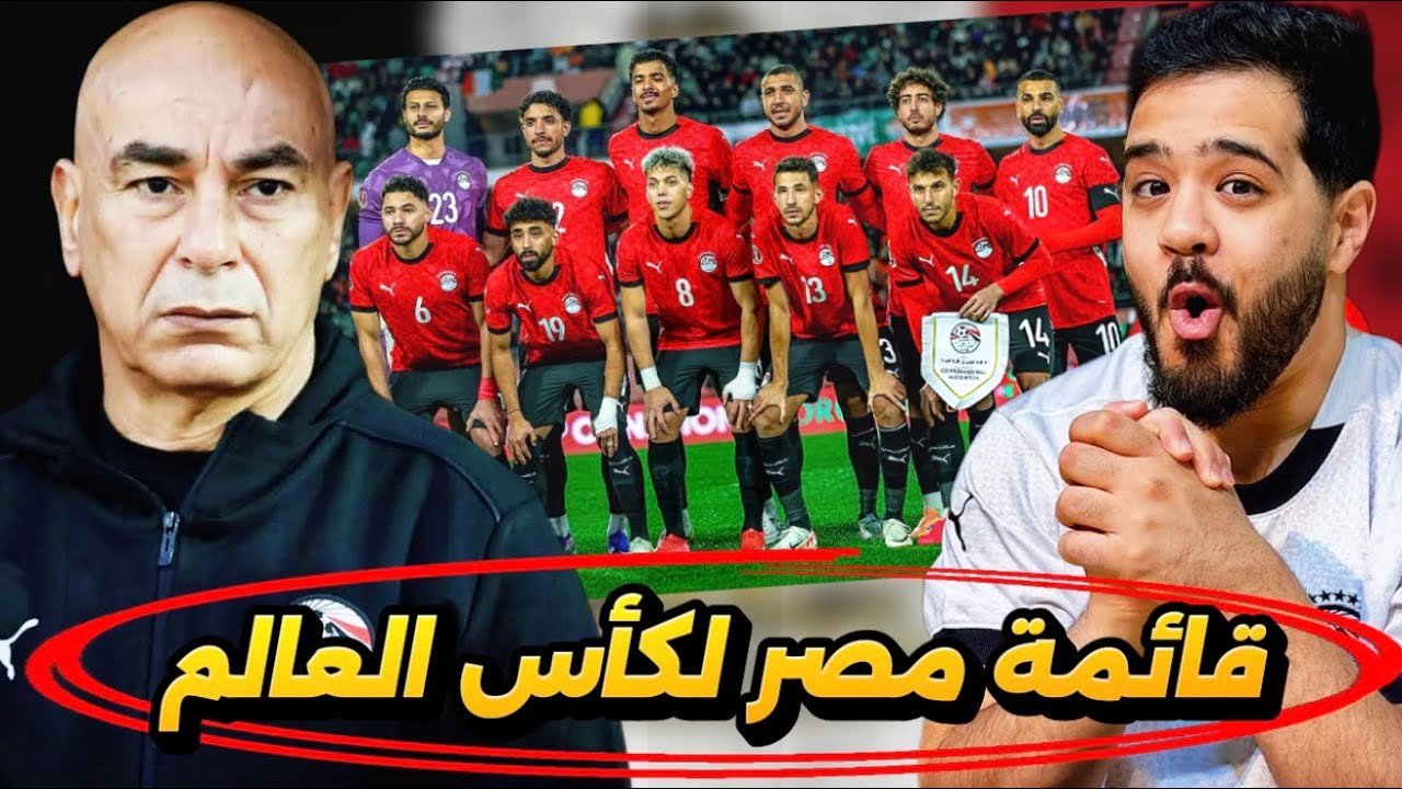 قائمة منتخب مصر لكأس العالم أختيارات حسام حسن ! 🔥 اختيارات نارية من الأهلي والزمالك وبيراميدز