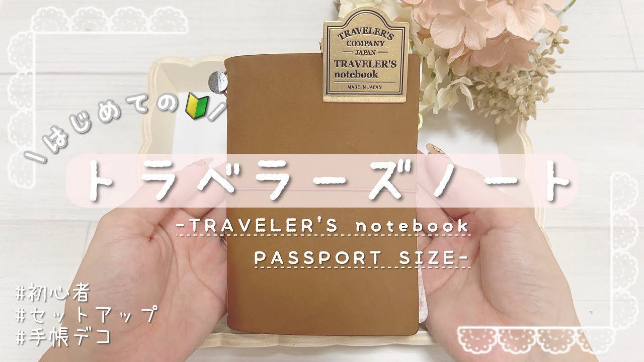 【トラベラーズノート】【手帳デコ】はじめましてのトラベラーズノートをセットアップ＆リフィルデコ🧸ྀི🏷𐄧𐄧