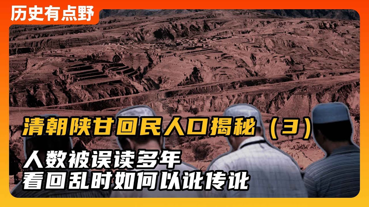 同治陝甘回民人口揭秘3：人數被誤讀多年，看回亂時如何以訛傳訛