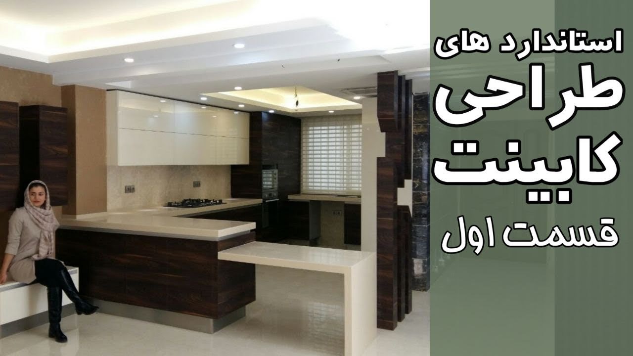 قسمت اول استانداردهای طراحی کابینت در بازسازی و دکوراسیون داخلی، ویدئوکست شماره شش، ترسیم آفیس