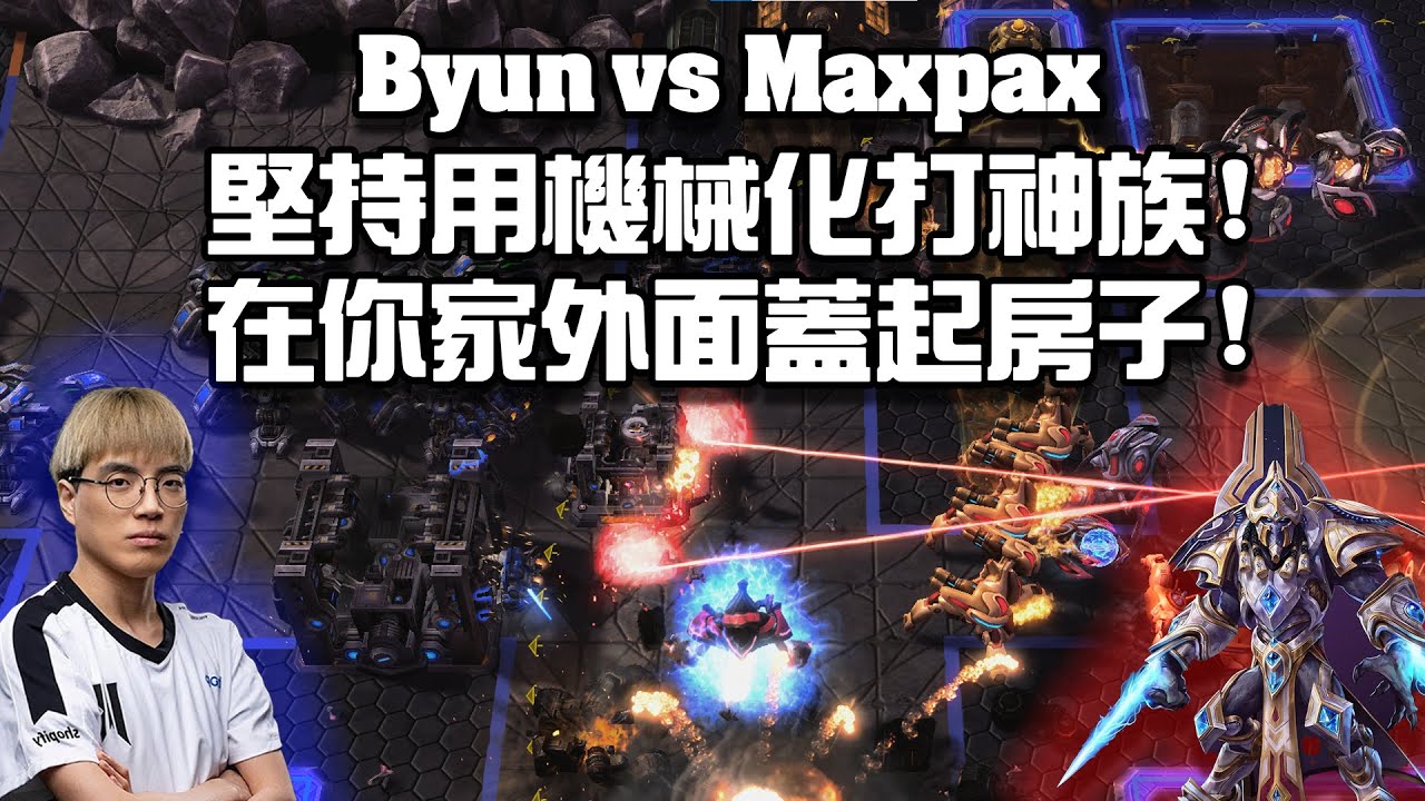 【星海爭霸2】就是不信邪 !! 堅持用機械化打神族 !? 帶著SCV直接在你家樓下蓋起房子了!! (Byun vs Maxpax) | (Ursasaurus Cup 3)