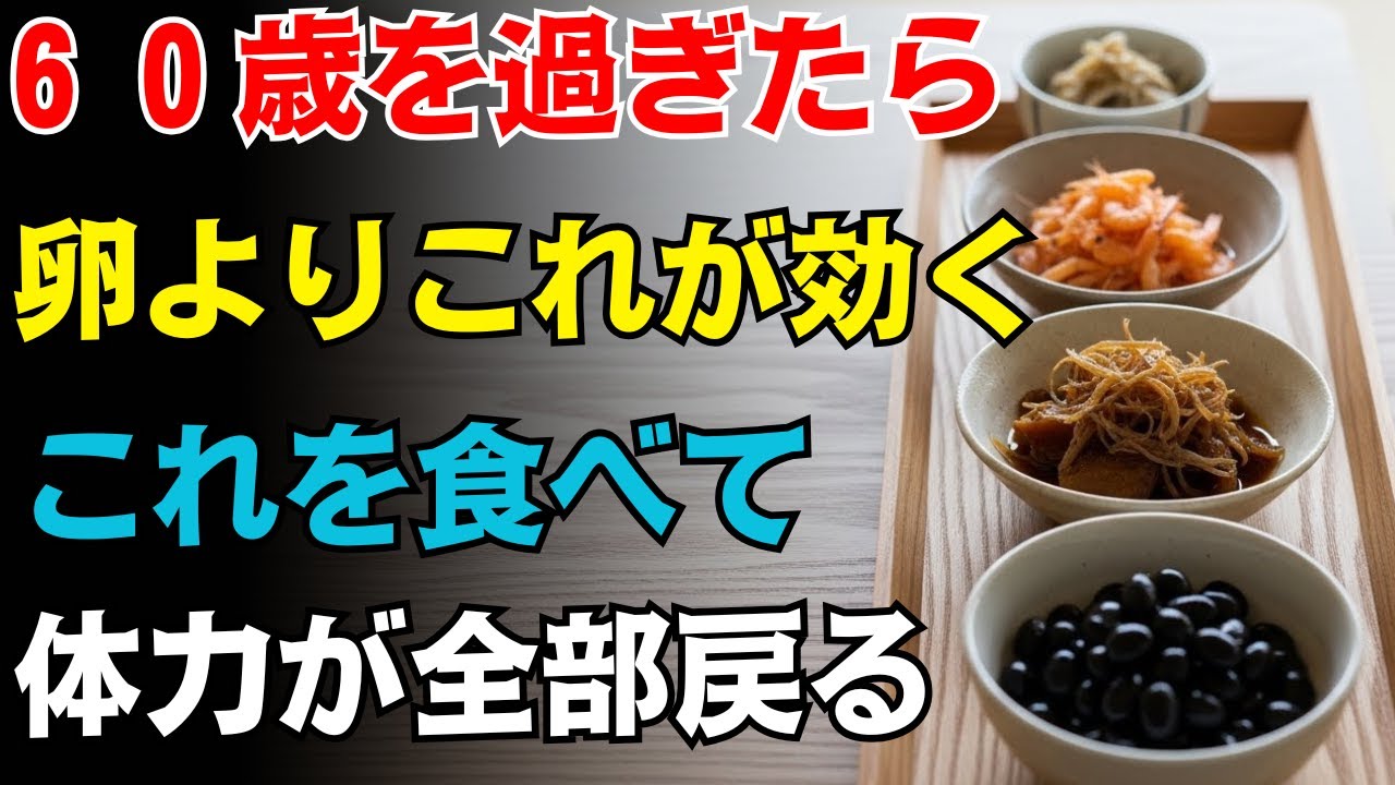 【警告】６０歳を過ぎたら卵や豆腐では不十分！寝たきりを防ぎ筋肉を１０年若返らせる最強のタンパク質食品トップ３｜高齢者の健康
