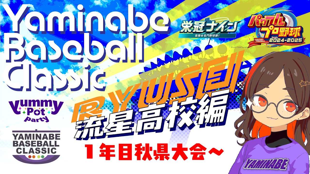 【パワプロ2025】【栄冠ナイン】流星高校・1年目秋県大会～【やみぽ】【YBC 】