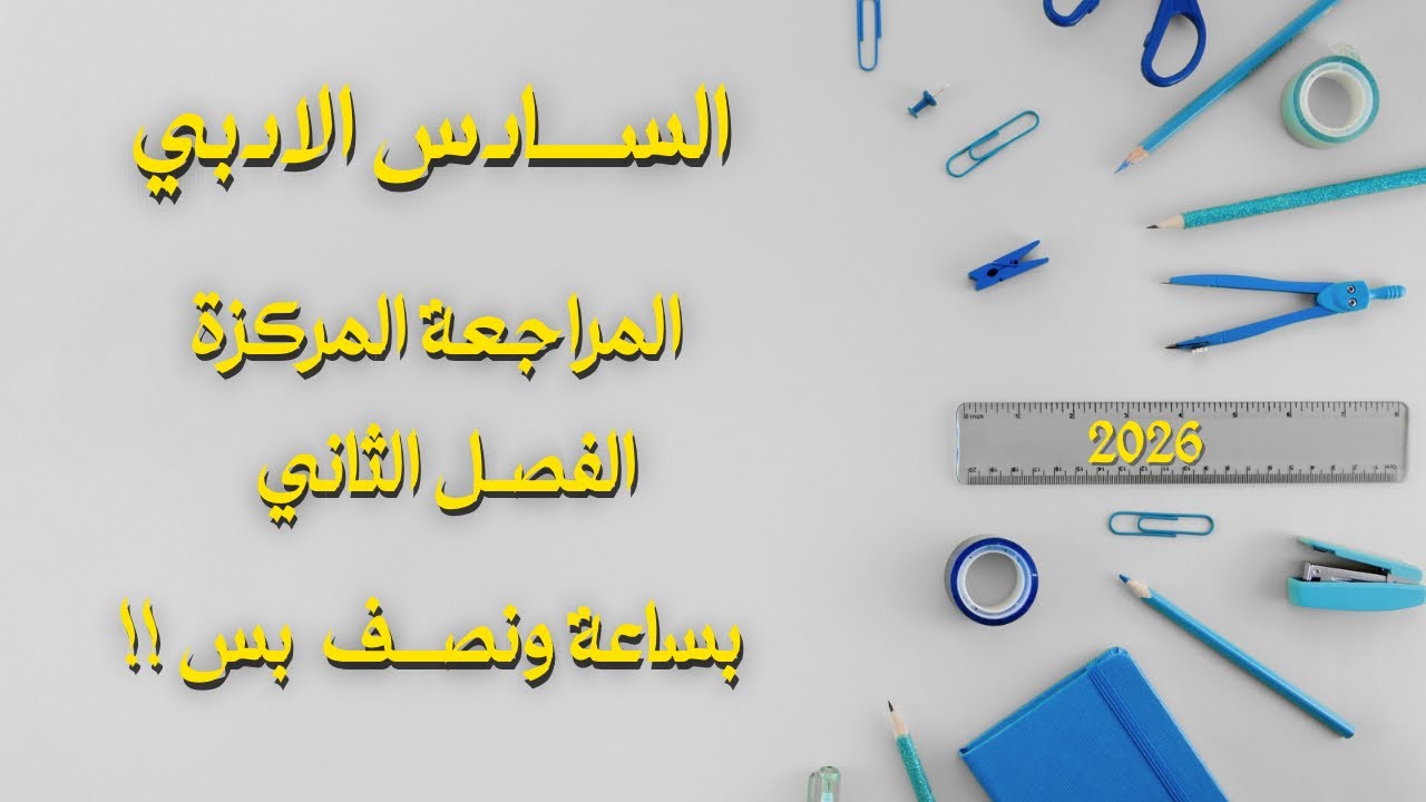 المراجعة المركزة رياضيات السادس الادبي | الفصل الثاني | الغاية و الاستمرارية | احمد العبدالله