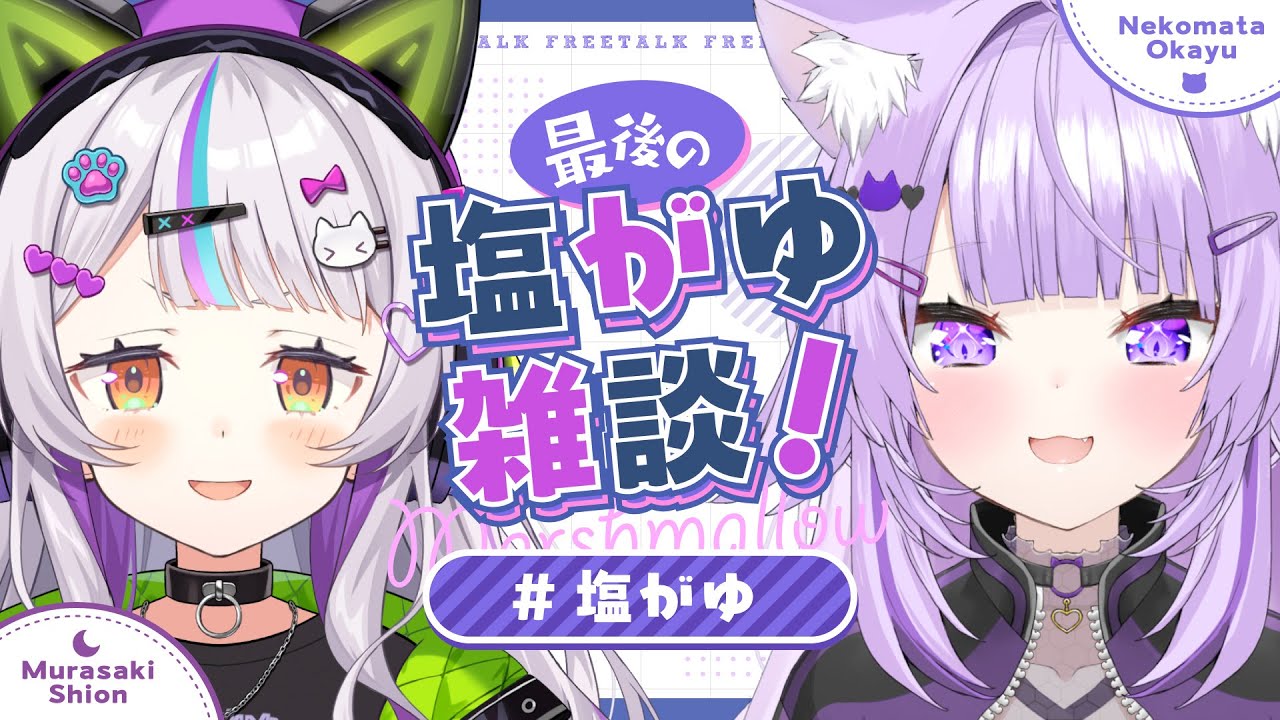 【#塩がゆ】最後の塩がゆでましゅまろ雑談だ！！🌙🍙【ホロライブ/紫咲シオン】