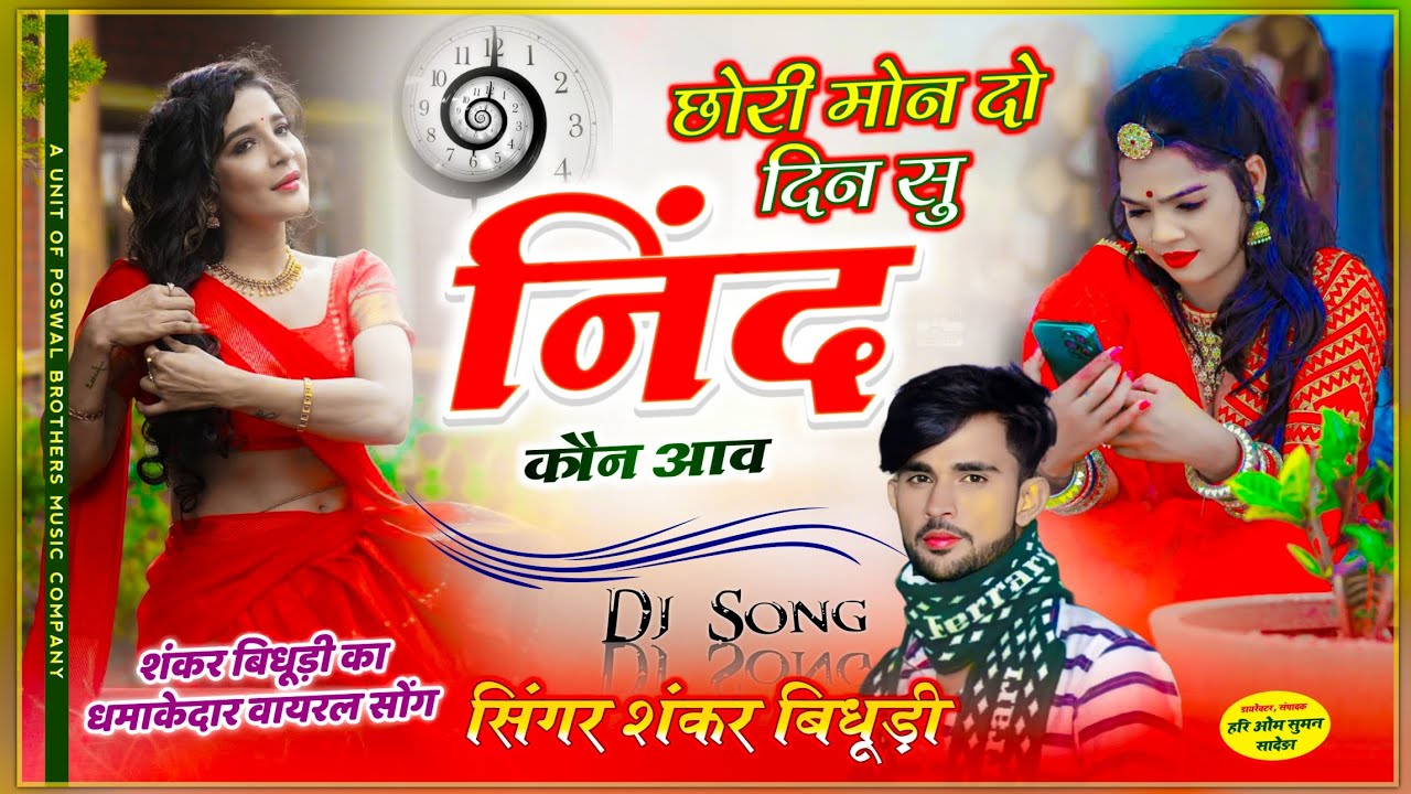 {1483} Singer ~ Shankar Bidhudi || छोरी मोन दो दिन सु निंद कौन आव || शंकर बिधूड़ी वायरल सोंग