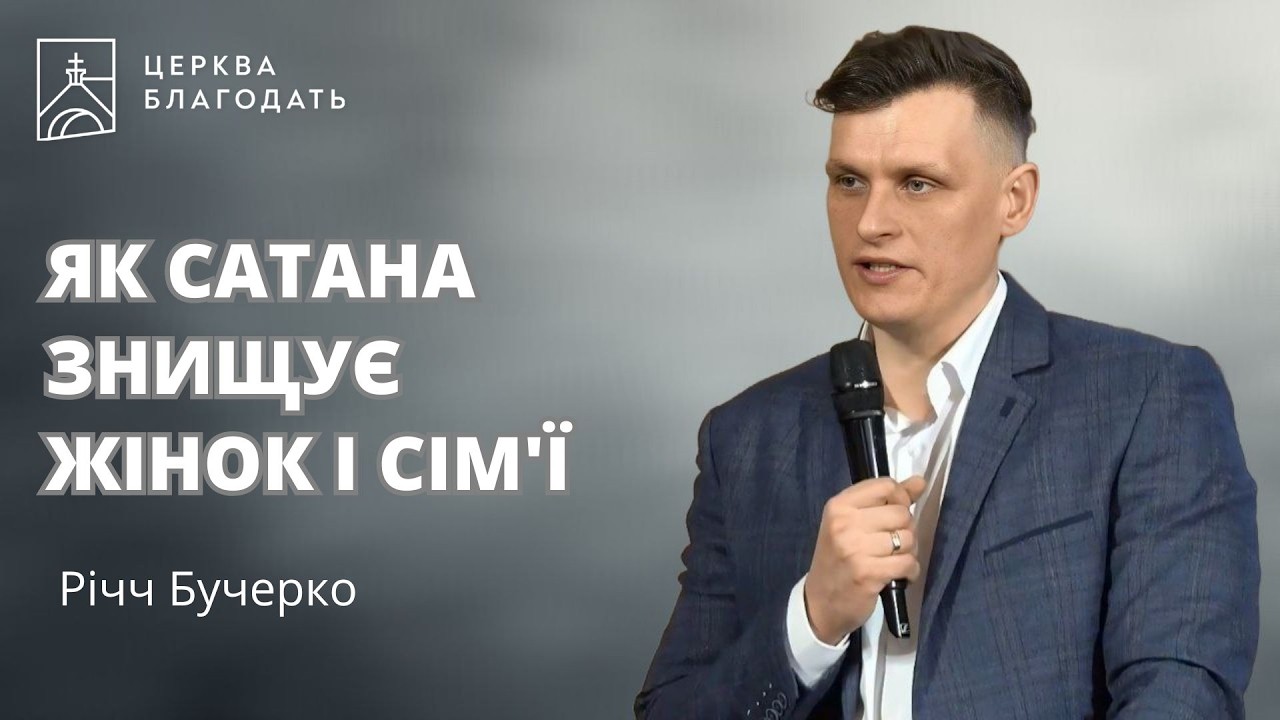 ЯК САТАНА ЗНИЩУЄ ЖІНОК І СІМ'Ї | Річч Бучерко | 08.03.2026, церква 
