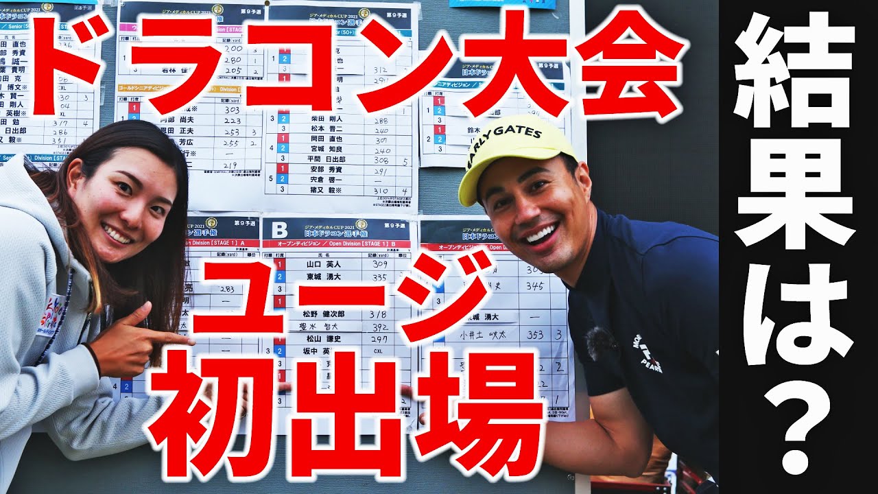 飛ばし屋タレント・ユージがドラコン大会にガチ参戦！320ヤード先の「1ヤード」を巡る攻防の結果は？