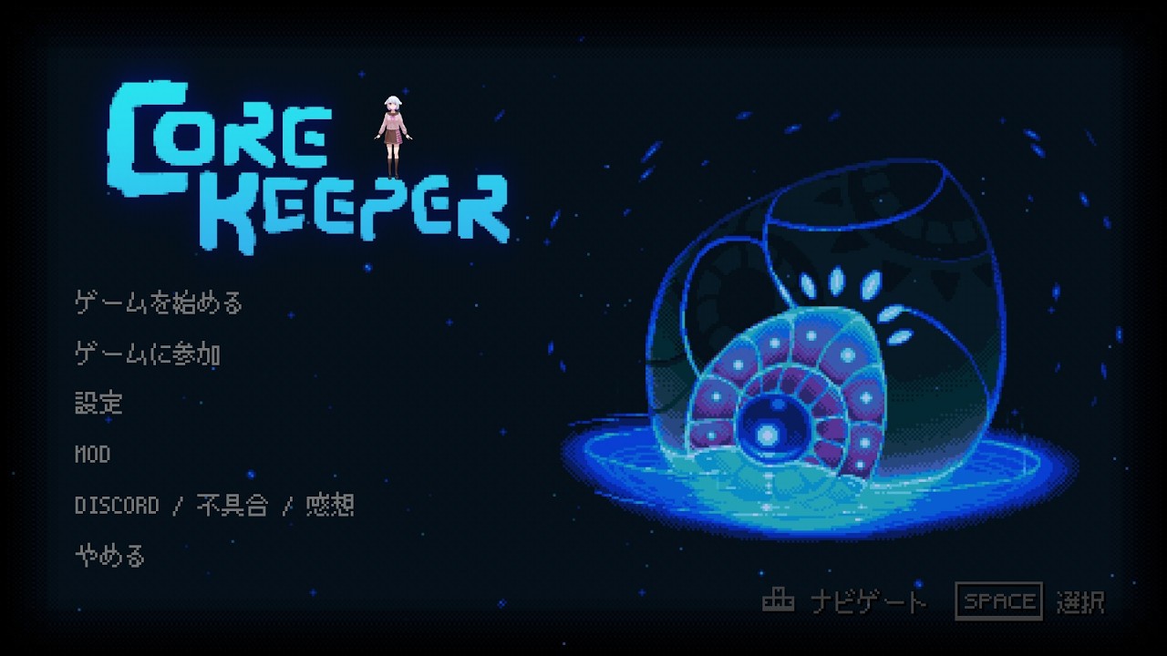 【コアキーパー】おわキーパー シーズンゼロ　おわたおわなしす次回もお楽しみに　その４【Core Keerer】steam版