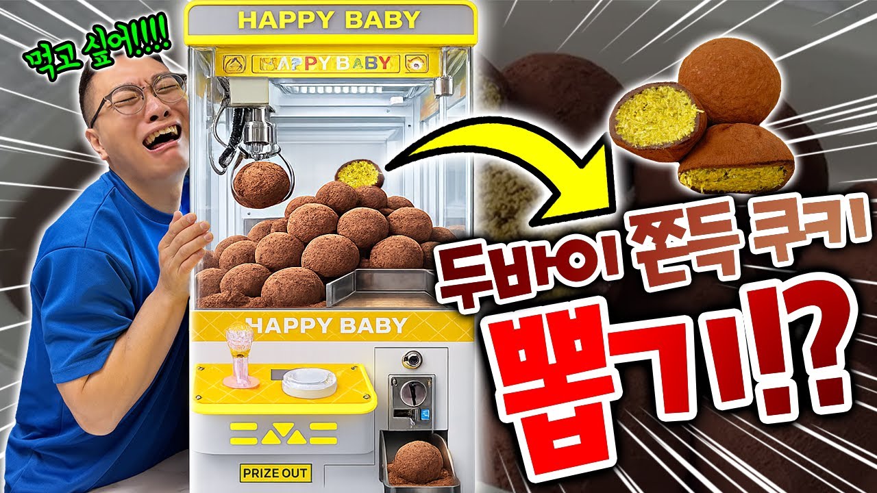 인형뽑기 안에 두쫀쿠가!? 두쫀쿠 뽑기!? 뽑아볼까!?
