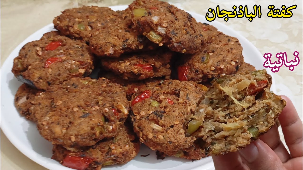 كفتة الباذنجان ألذ من اللحم،عندما تحضر بهذه الطريقة السهلة! Eggplant kofta is better than meat 