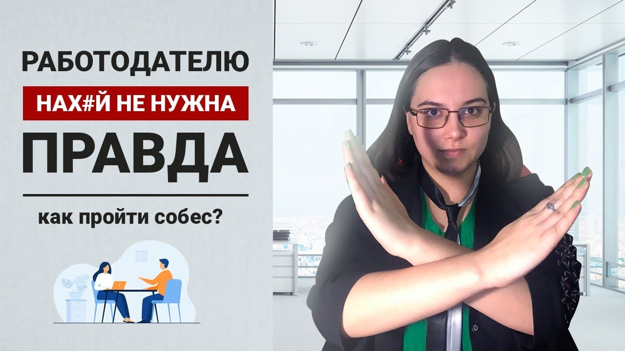 Вот почему тебя не берут на работу | Секреты успешного собеседования